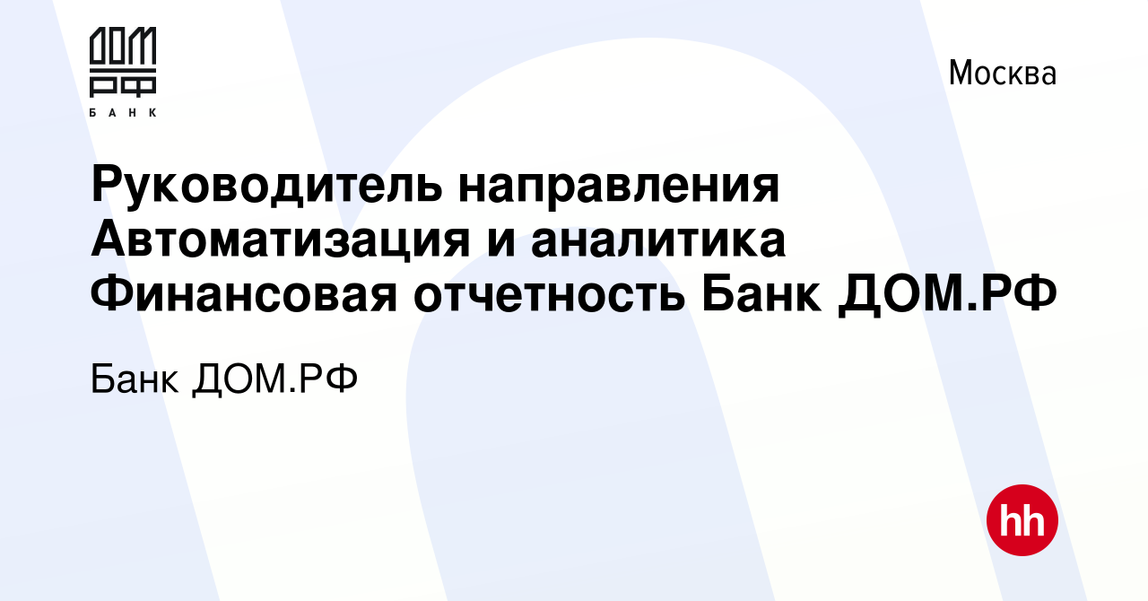 Вакансия Руководитель направления Автоматизация и аналитика Финансовая  отчетность Банк ДОМ.РФ в Москве, работа в компании Банк ДОМ.РФ (вакансия в  архиве c 26 апреля 2023)