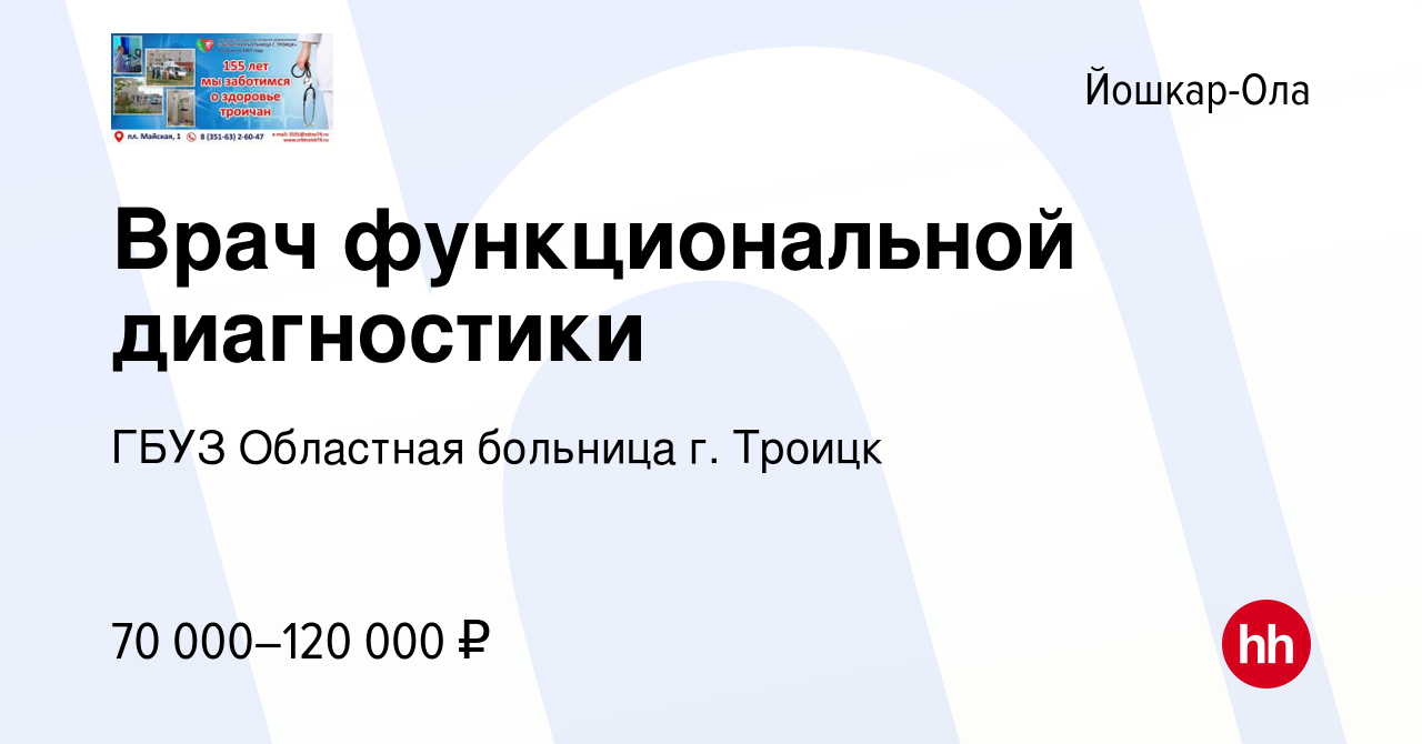 Вакансия Врач функциональной диагностики в Йошкар-Оле, работа в компании  ГБУЗ Областная больница г. Троицк (вакансия в архиве c 23 июня 2023)