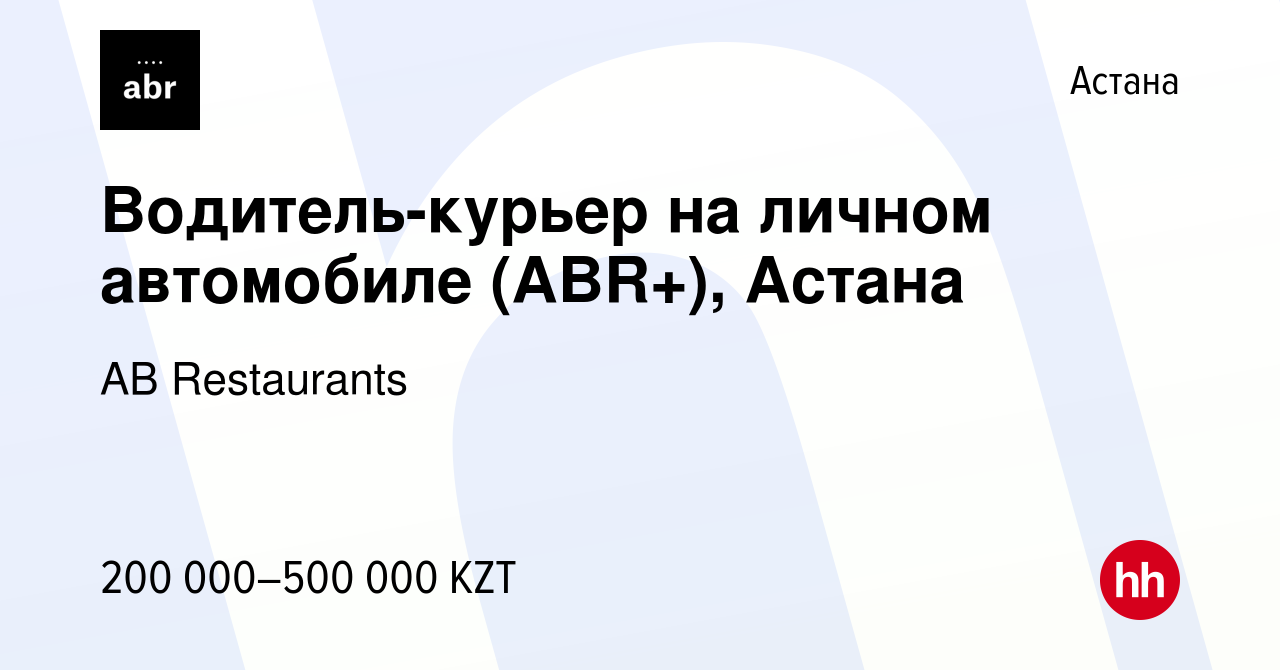 Вакансия Водитель-курьер на личном автомобиле (ABR+), Астана в Астане,  работа в компании AB Restaurants (вакансия в архиве c 20 сентября 2023)