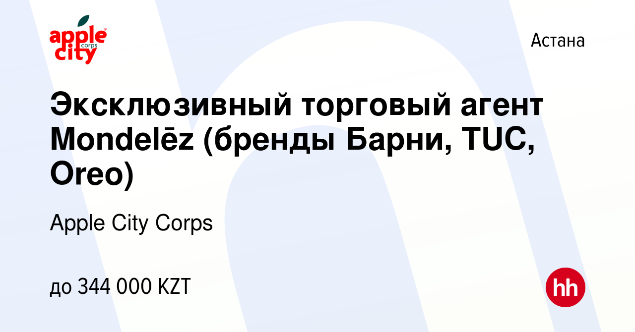 Вакансия Эксклюзивный торговый агент Mondelēz (бренды Барни, TUC, Oreo) в  Астане, работа в компании Apple City Corps (вакансия в архиве c 29 июня  2023)