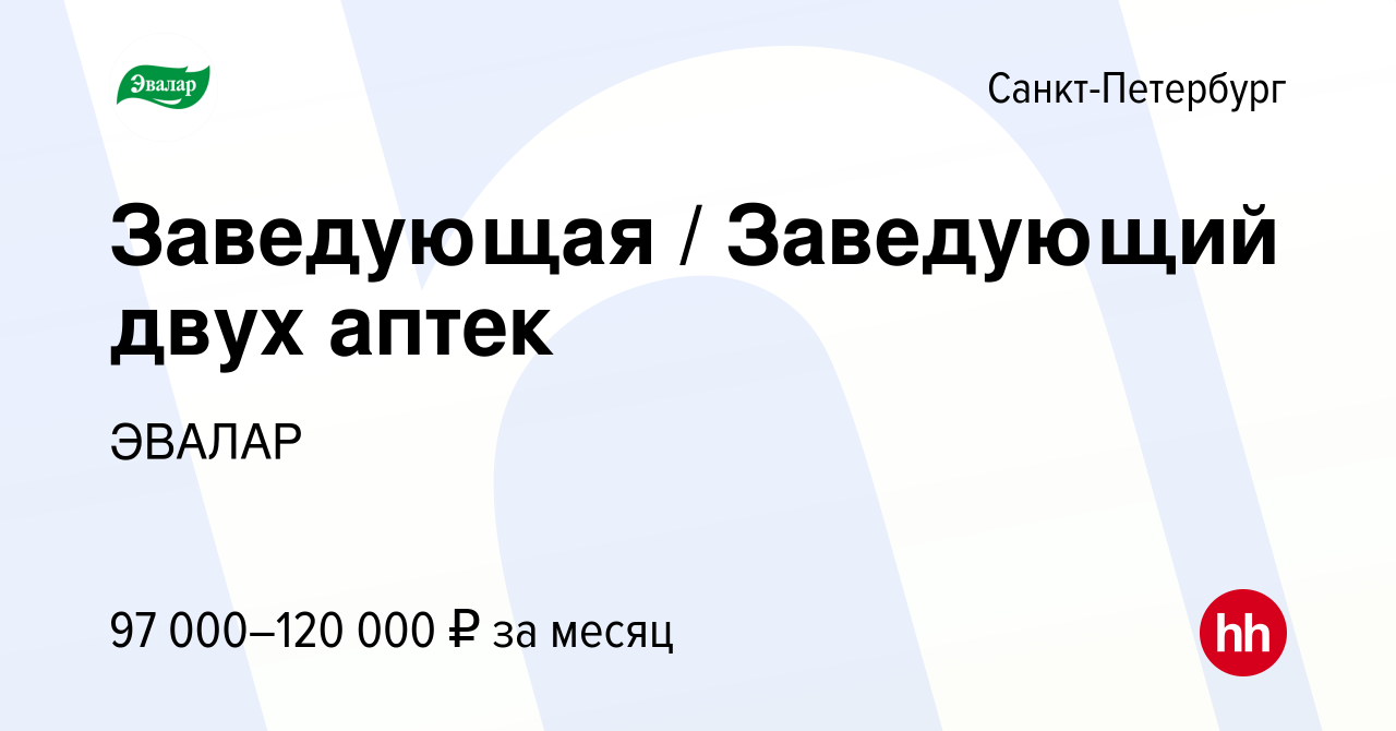 Вакансия Заведующая / Заведующий двух аптек в Санкт-Петербурге, работа в  компании ЭВАЛАР (вакансия в архиве c 18 мая 2023)