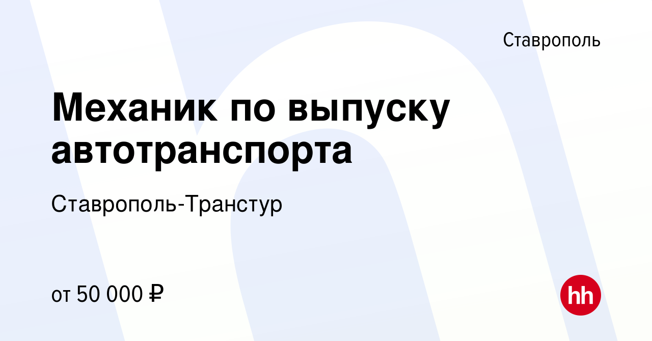 Вакансия Механик по выпуску автотранспорта в Ставрополе, работа в компании  Ставрополь-Транстур (вакансия в архиве c 30 апреля 2023)