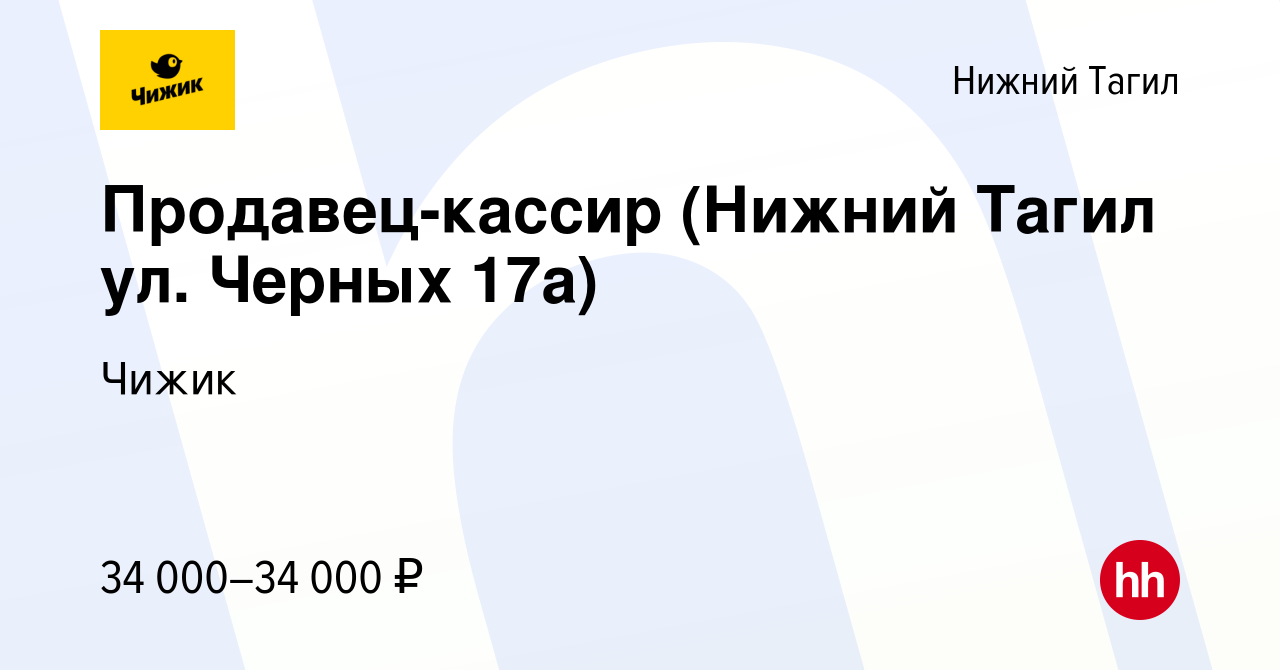 Вакансия Продавец-кассир (Нижний Тагил ул. Черных 17а) в Нижнем Тагиле,  работа в компании Чижик (вакансия в архиве c 3 апреля 2023)