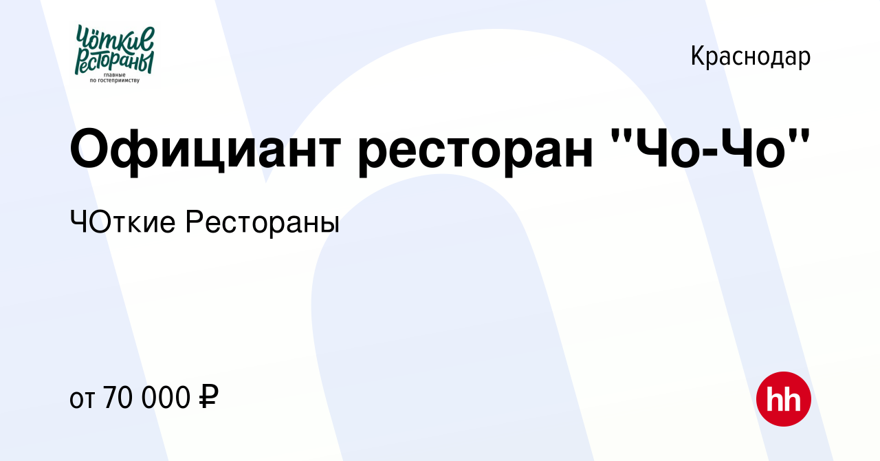 Вакансия Официант ресторан 