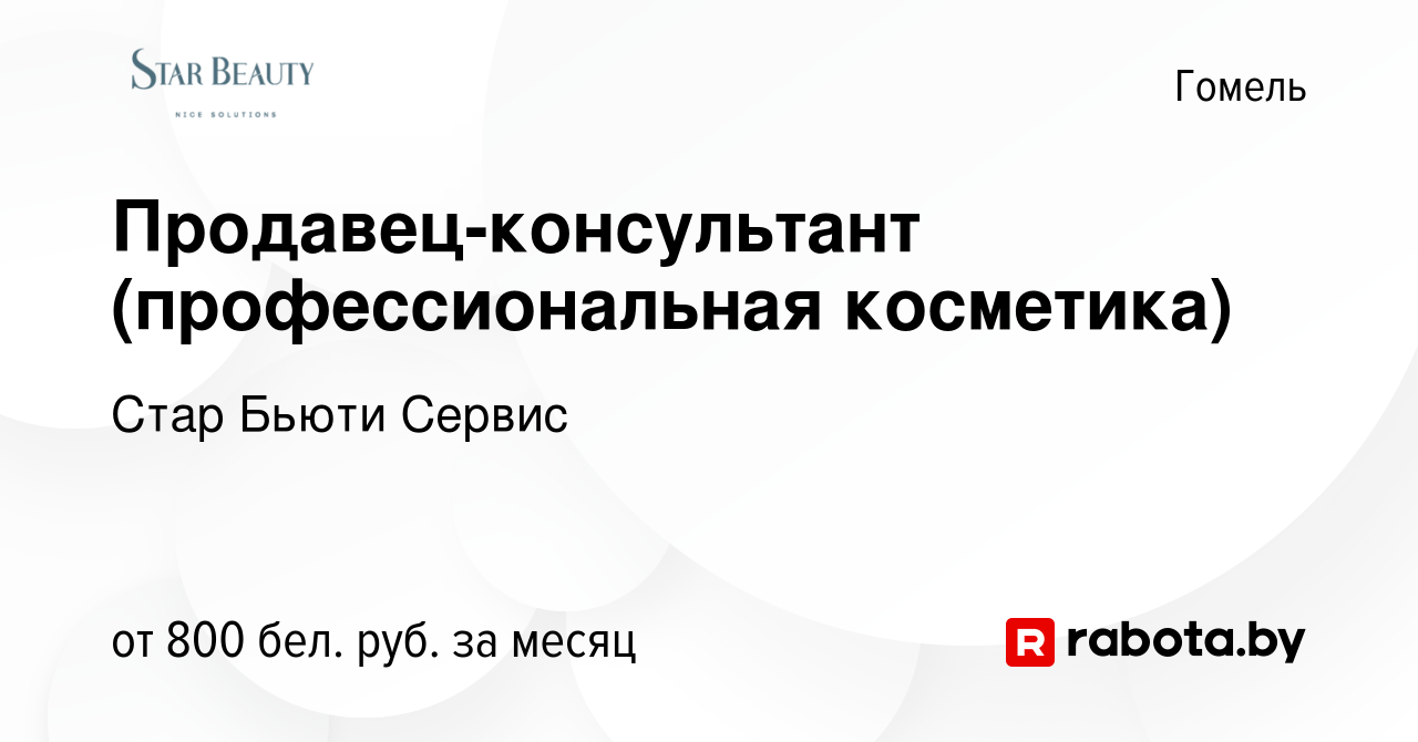 Вакансия Продавец-консультант (профессиональная косметика) в Гомеле, работа  в компании Стар Бьюти Сервис (вакансия в архиве c 30 апреля 2023)