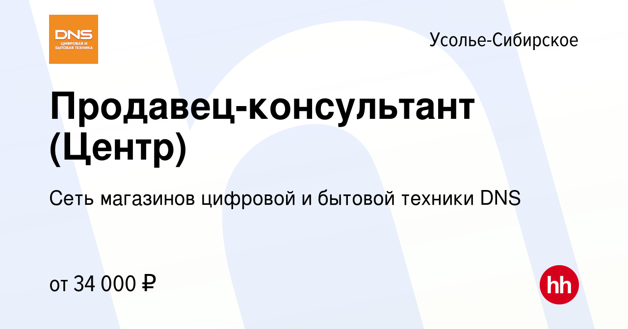 Вакансия Продавец-консультант (Центр) в Усолье-Сибирском, работа в компании  Сеть магазинов цифровой и бытовой техники DNS (вакансия в архиве c 7 апреля  2023)