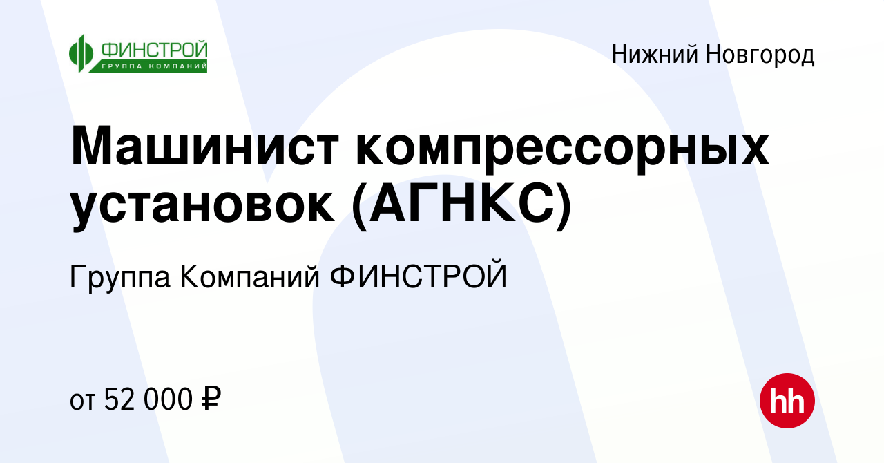 Вакансия Машинист компрессорных установок (АГНКС) в Нижнем Новгороде, работа  в компании Группа Компаний ФИНСТРОЙ