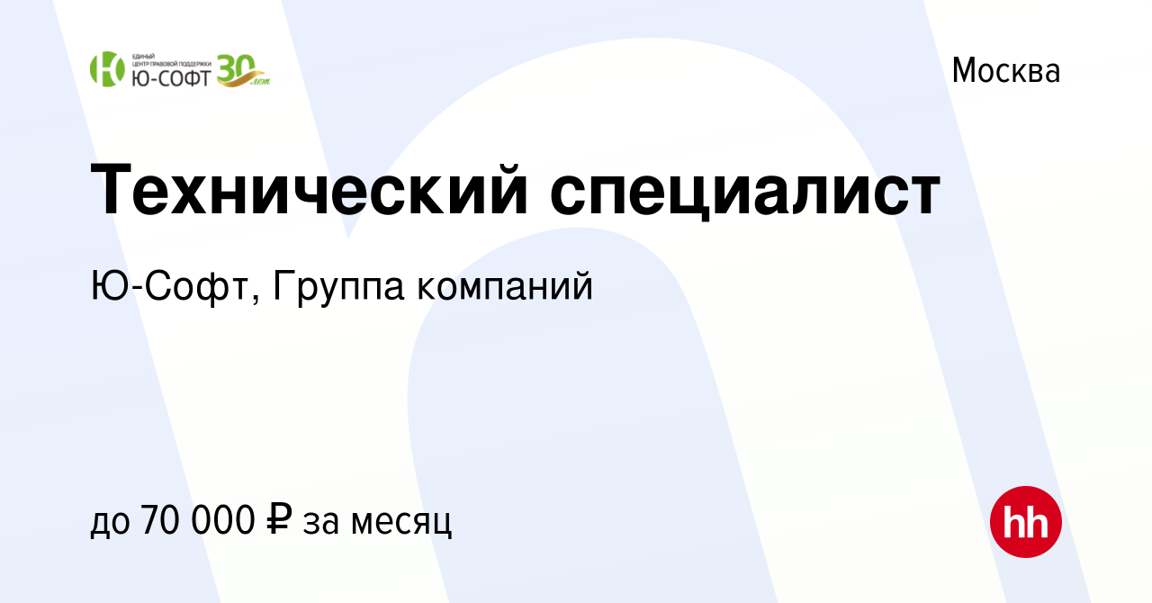 Вакансия Технический специалист в Москве, работа в компании Ю-Софт, Группа  компаний (вакансия в архиве c 13 февраля 2024)