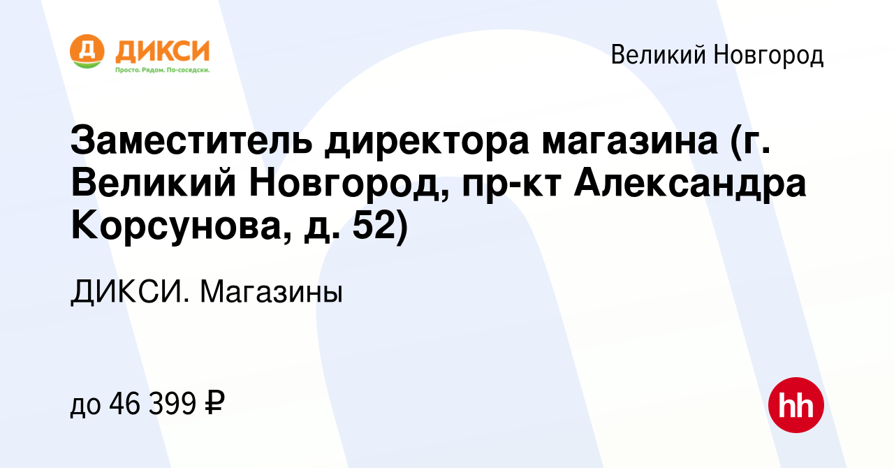 Вакансия Заместитель директора магазина (г. Великий Новгород, пр-кт  Александра Корсунова, д. 52) в Великом Новгороде, работа в компании ДИКСИ.  Магазины (вакансия в архиве c 22 июня 2023)