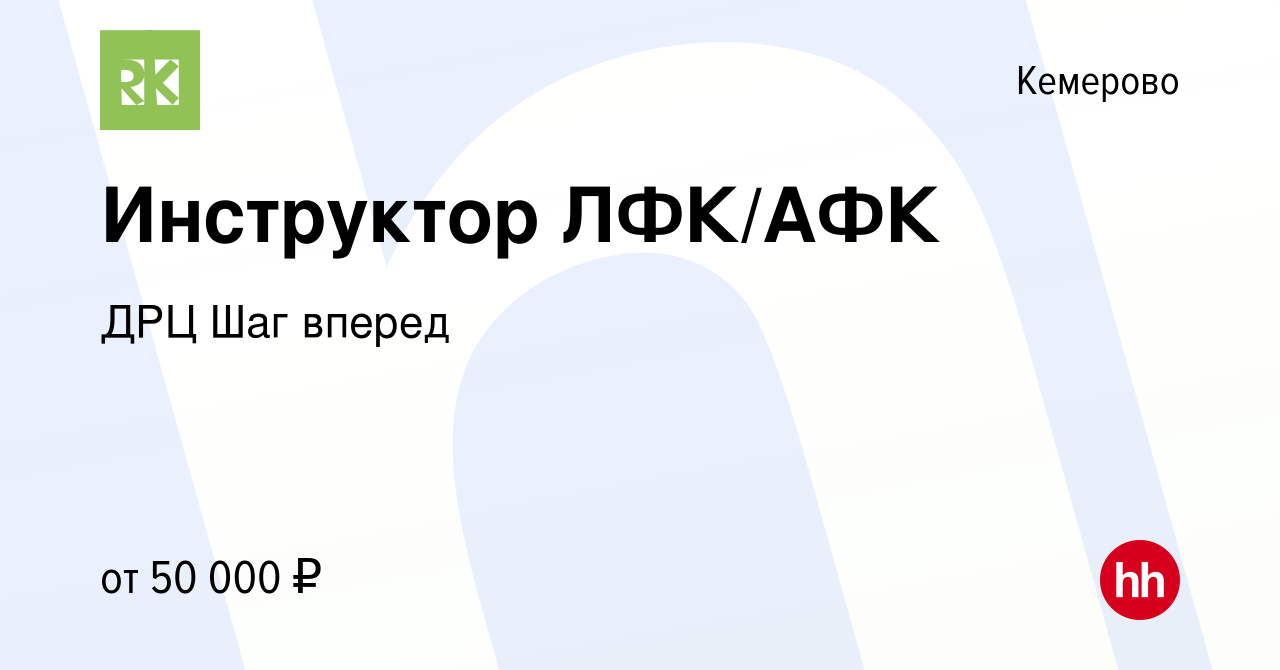 Вакансия Инструктор ЛФК/АФК в Кемерове, работа в компании ФОЦ Шаг вперед  (вакансия в архиве c 30 апреля 2023)