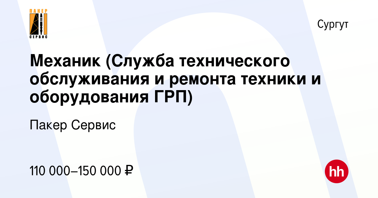 Вакансия Механик (Служба технического обслуживания и ремонта техники и  оборудования ГРП) в Сургуте, работа в компании Пакер Сервис (вакансия в  архиве c 14 сентября 2023)