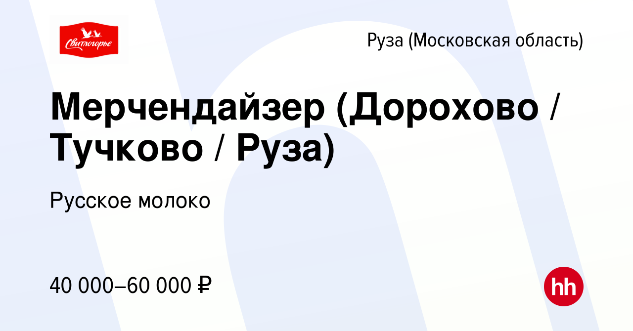 Вакансия Мерчендайзер (Дорохово / Тучково / Руза) в Рузе, работа в компании  Русское молоко (вакансия в архиве c 18 октября 2023)