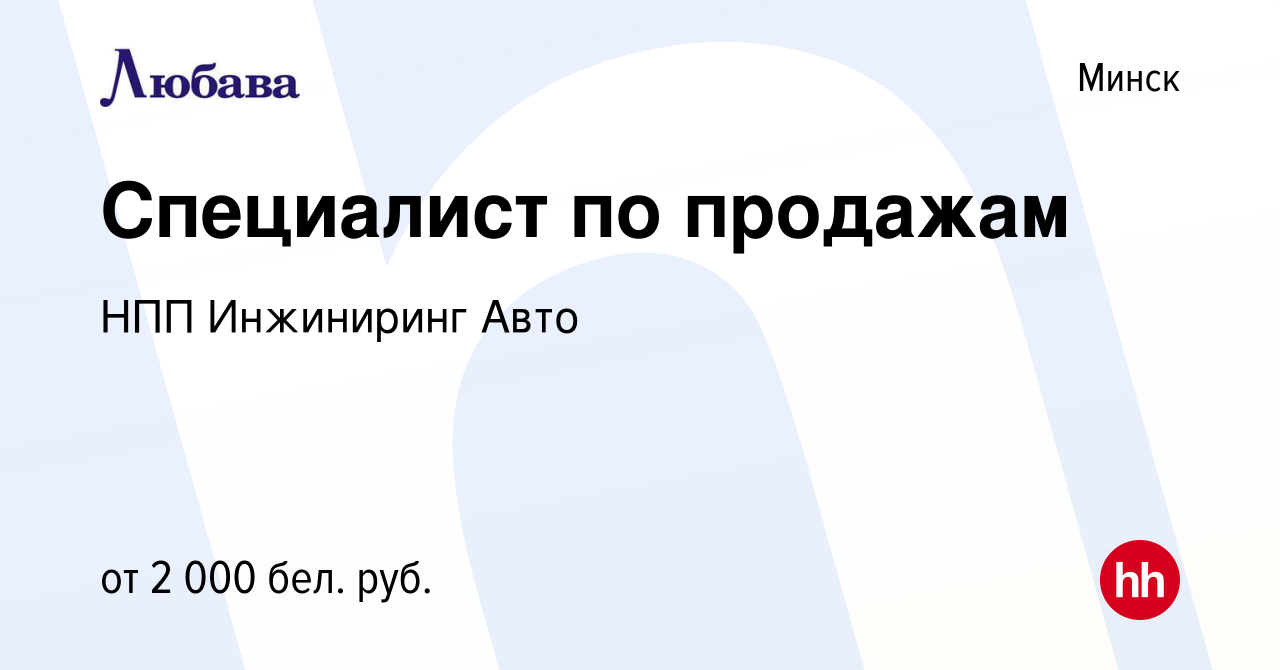 Вакансия Специалист по продажам в Минске, работа в компании НПП Инжиниринг  Авто (вакансия в архиве c 30 мая 2023)