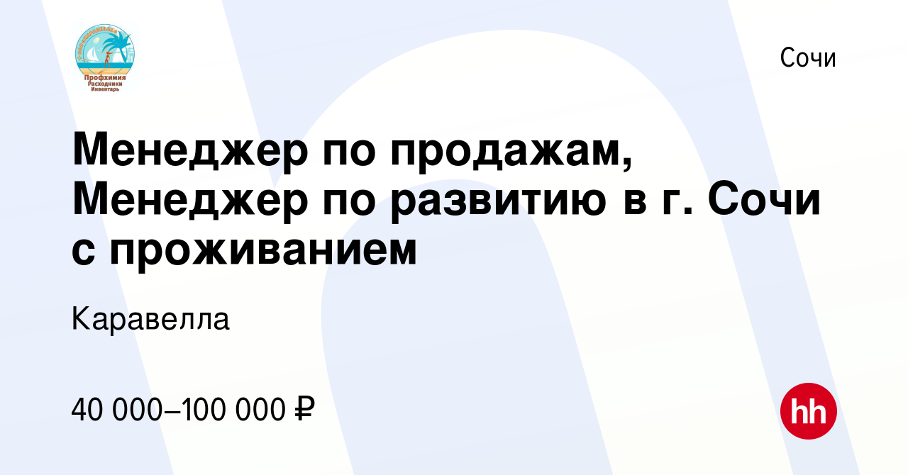 Вакансия Менеджер по продажам, Менеджер по развитию в г. Сочи с проживанием  в Сочи, работа в компании Каравелла (вакансия в архиве c 30 апреля 2023)