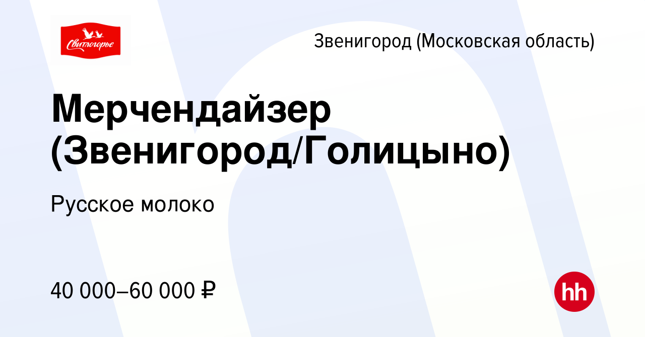 Вакансия Мерчендайзер (Звенигород/Голицыно) в Звенигороде, работа в  компании Русское молоко (вакансия в архиве c 17 сентября 2023)