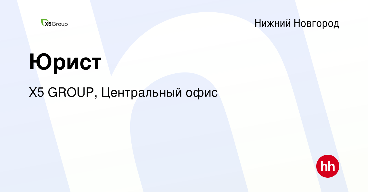 Вакансия Юрист в Нижнем Новгороде, работа в компании X5 GROUP, Центральный  офис (вакансия в архиве c 31 марта 2023)