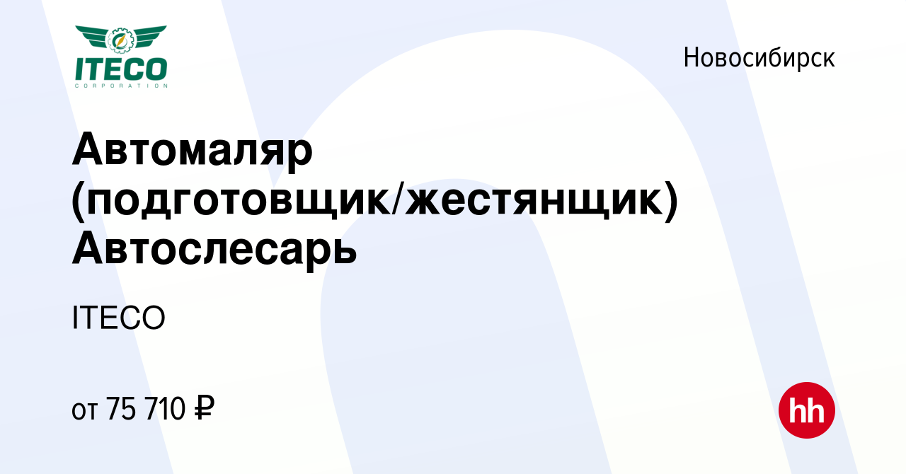 Вакансия Автомаляр (подготовщик/жестянщик) Автослесарь в Новосибирске,  работа в компании ITECO (вакансия в архиве c 30 апреля 2023)