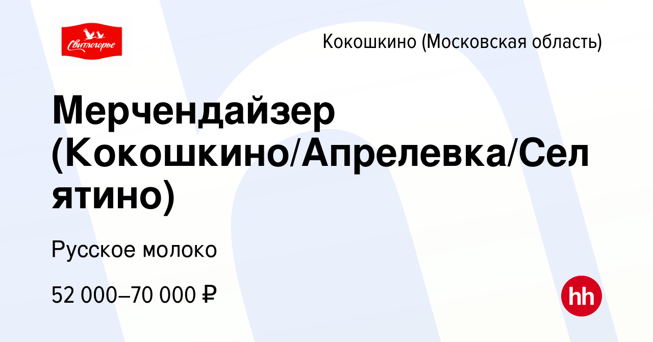 Вакансия Мерчендайзер (Кокошкино/Апрелевка/Селятино) в Кокошкино, работа в  компании Русское молоко