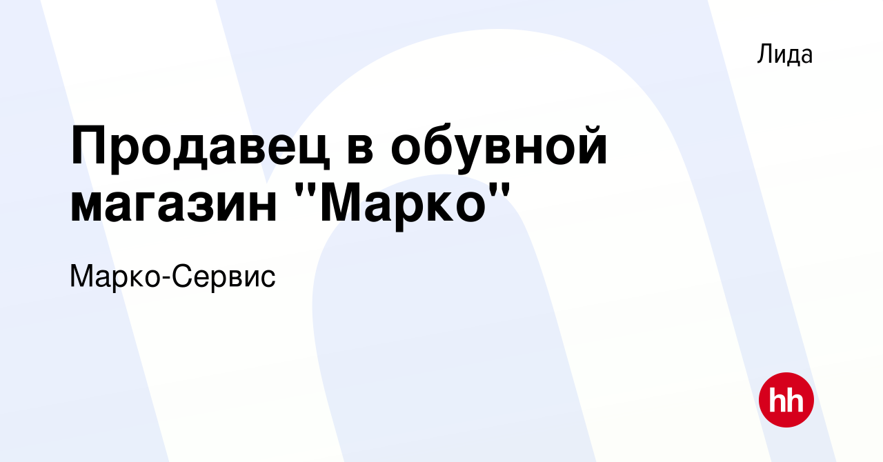 Вакансия Продавец в обувной магазин 