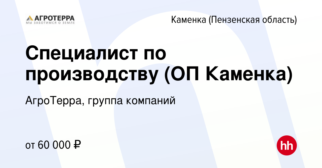 Вакансия Специалист по производству (ОП Каменка) в Каменке, работа в  компании АгроТерра, группа компаний (вакансия в архиве c 11 марта 2024)