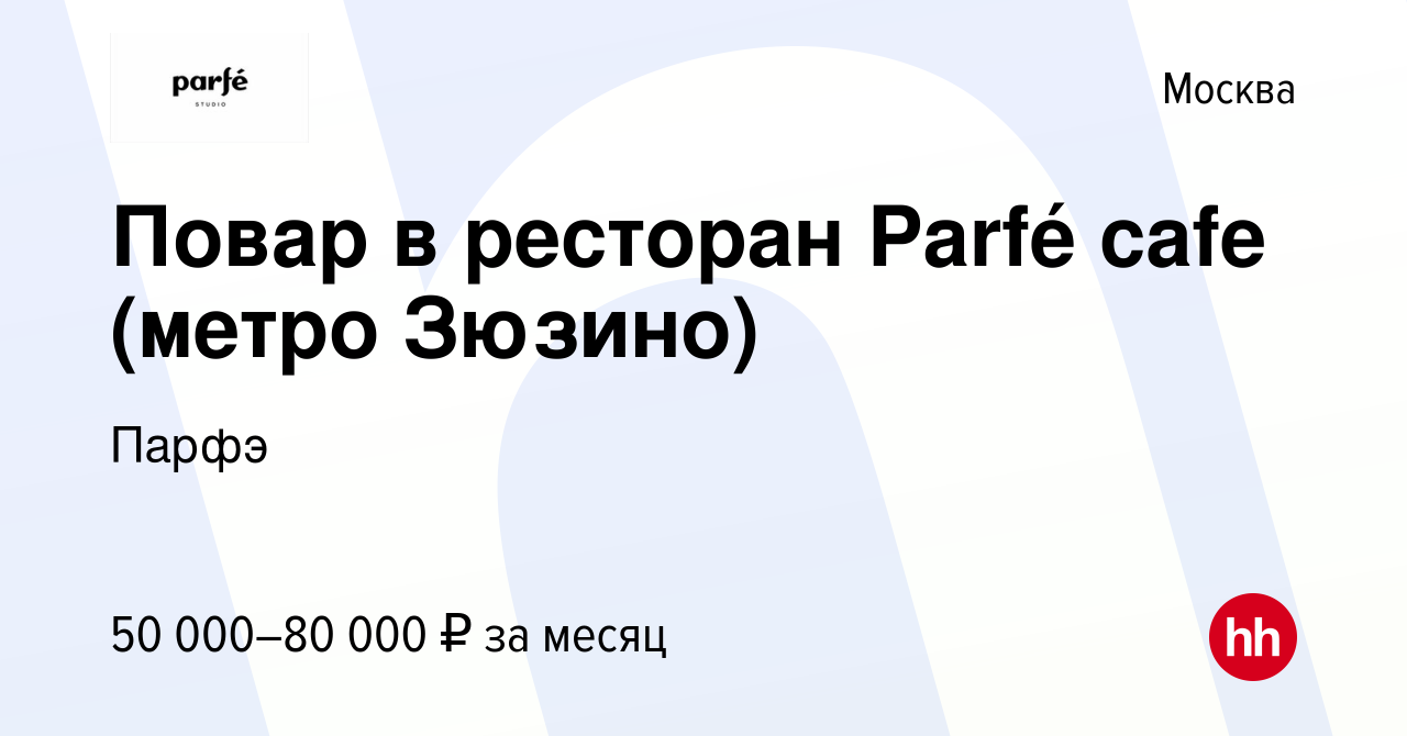 Вакансия Повар в ресторан Parfé cafe (метро Зюзино) в Москве, работа в  компании Парфэ (вакансия в архиве c 30 апреля 2023)