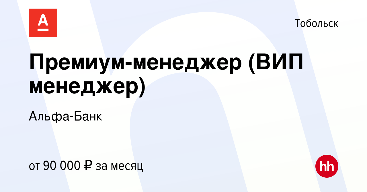 Вакансия Премиум-менеджер (ВИП менеджер) в Тобольске, работа в компании  Альфа-Банк (вакансия в архиве c 16 июля 2023)