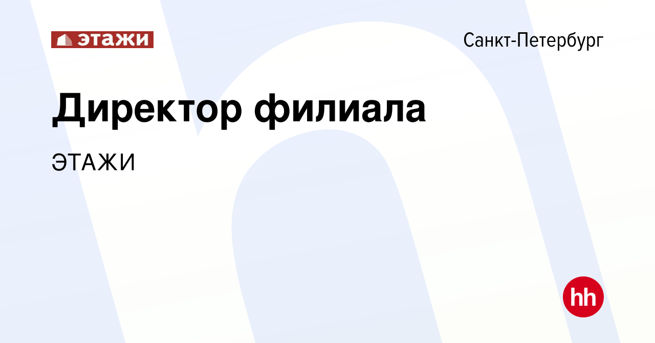 Вакансия Директор филиала в Санкт-Петербурге, работа в компании ЭТАЖИ  (вакансия в архиве c 30 августа 2023)