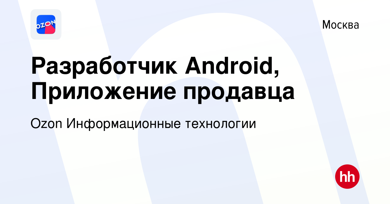 Вакансия Разработчик Android, Приложение продавца в Москве, работа в  компании Ozon Информационные технологии (вакансия в архиве c 26 июля 2023)