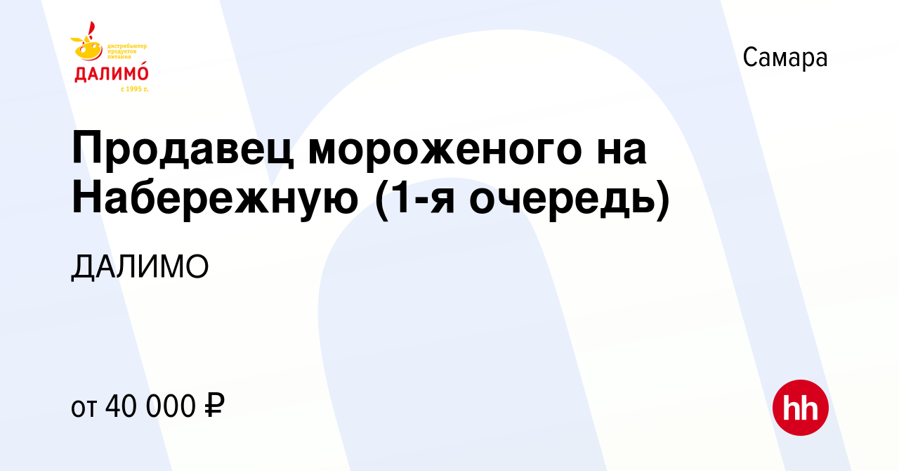 Вакансия Продавец мороженого на Набережную (1-я очередь) в Самаре, работа в  компании ДАЛИМО (вакансия в архиве c 14 мая 2023)