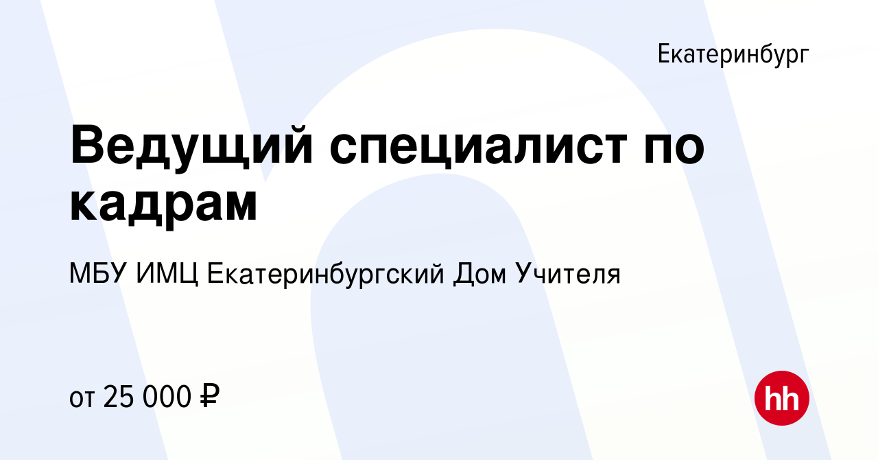 Вакансия Ведущий специалист по кадрам в Екатеринбурге, работа в компании  МБУ ИМЦ Екатеринбургский Дом Учителя (вакансия в архиве c 30 апреля 2023)