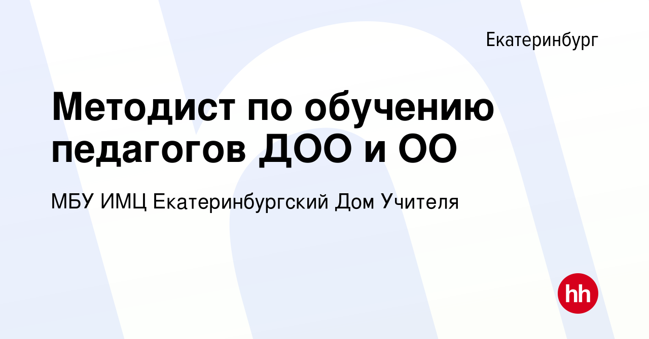 Вакансия Методист по обучению педагогов ДОО и ОО в Екатеринбурге, работа в  компании МБУ ИМЦ Екатеринбургский Дом Учителя (вакансия в архиве c 30  апреля 2023)