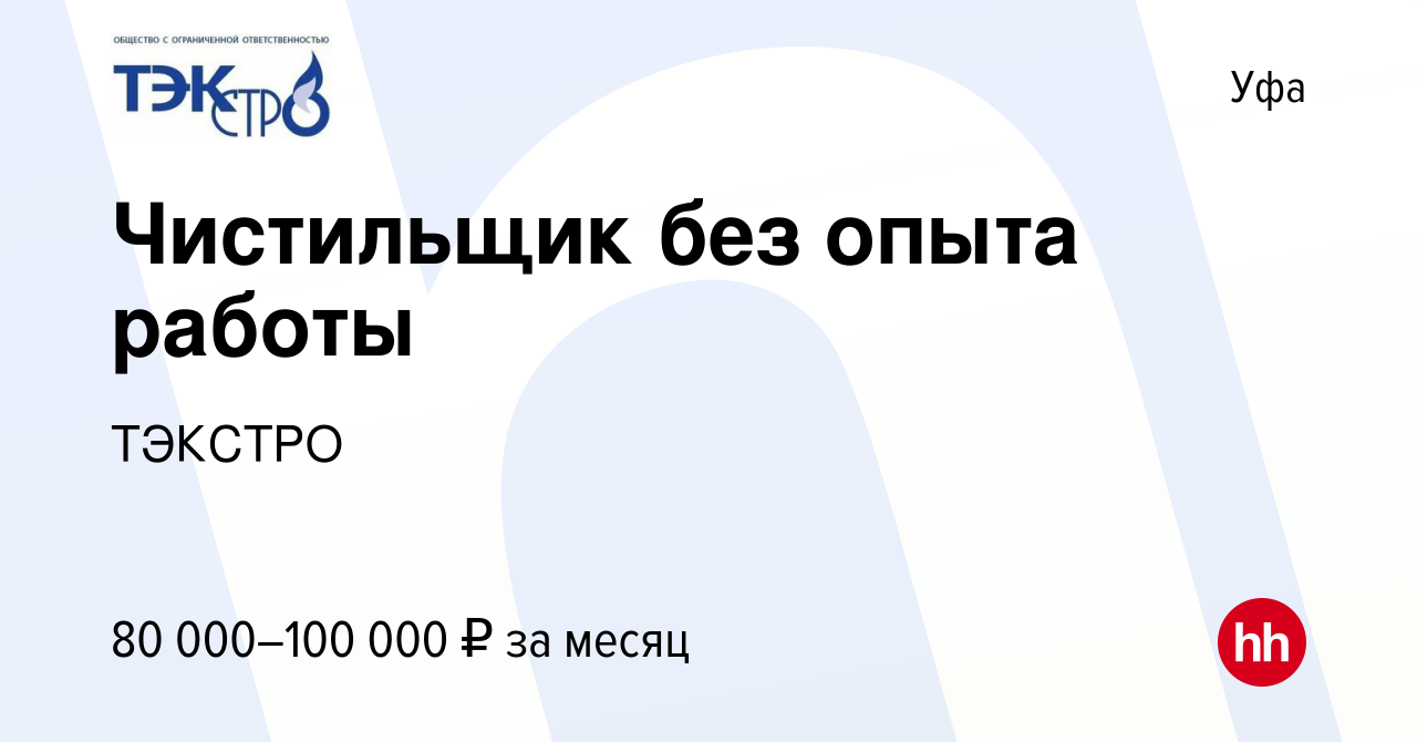 Вакансия Чистильщик без опыта работы в Уфе, работа в компании ТЭКСТРО