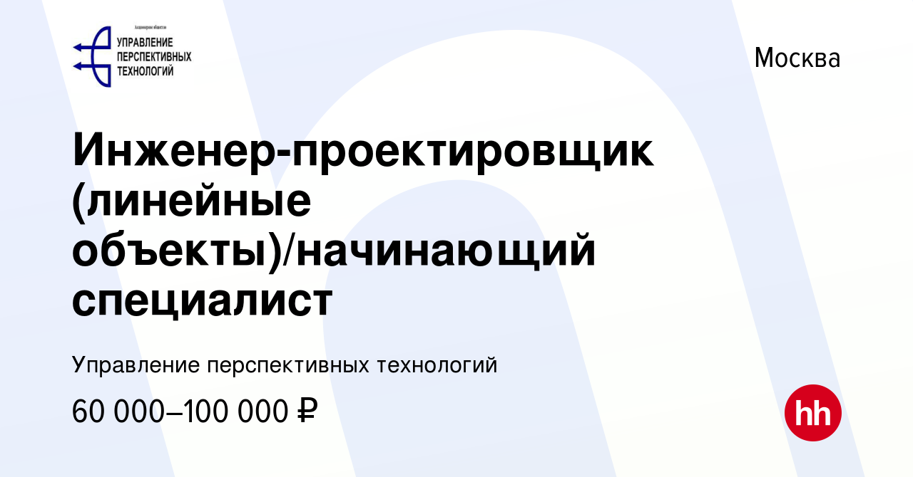 Вакансия Инженер-проектировщик (линейные объекты)/начинающий специалист в  Москве, работа в компании Управление перспективных технологий (вакансия в  архиве c 22 мая 2023)