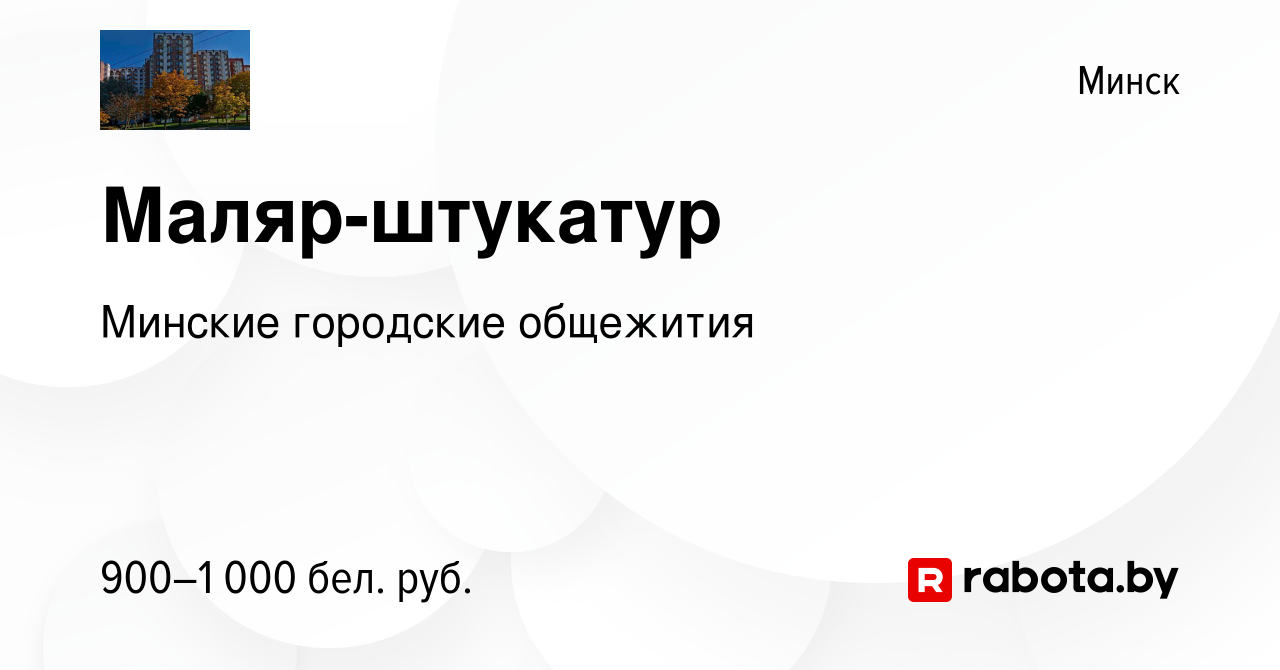 Вакансия Маляр-штукатур в Минске, работа в компании Минские городские  общежития (вакансия в архиве c 30 апреля 2023)