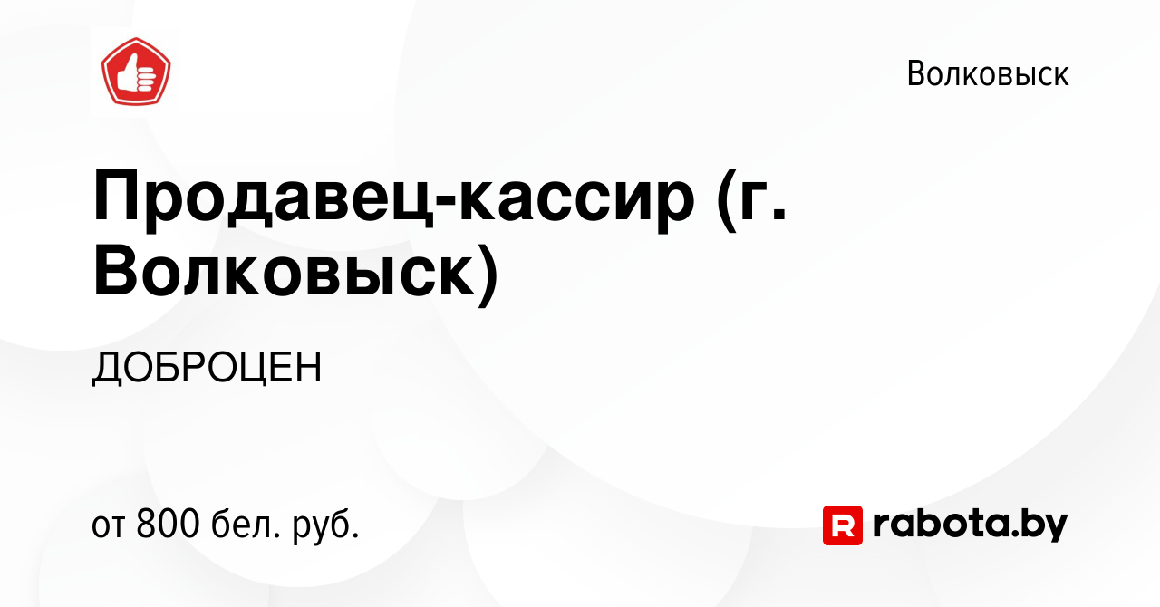 Вакансия Продавец-кассир (г. Волковыск) в Волковыске, работа в компании  ДОБРОЦЕН (вакансия в архиве c 30 апреля 2023)