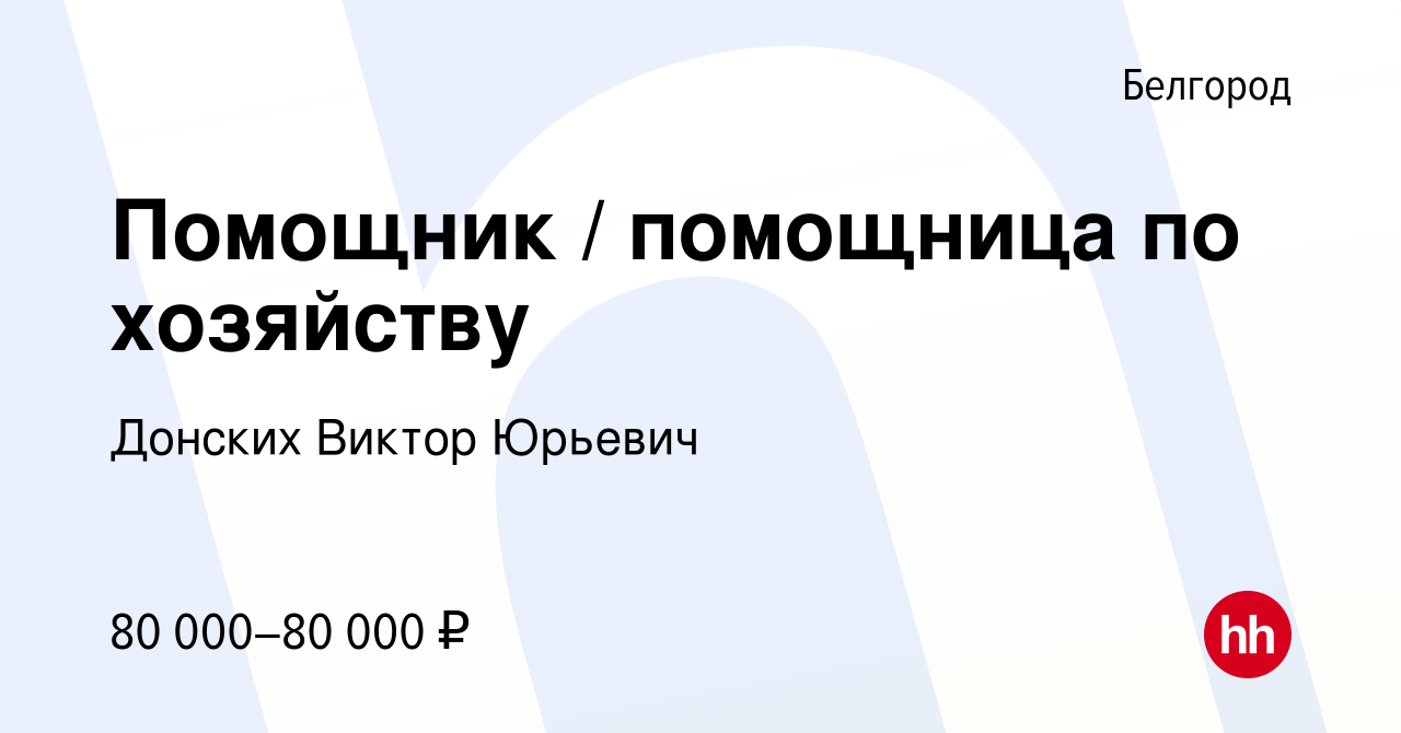 Вакансия Помощник / помощница по хозяйству в Белгороде, работа в компании  Донских Виктор Юрьевич (вакансия в архиве c 30 апреля 2023)