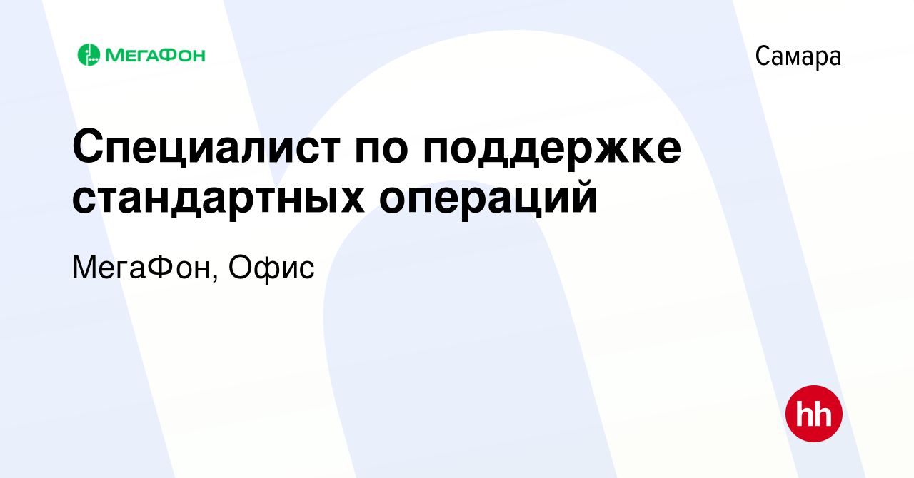 Вакансия Специалист по поддержке стандартных операций в Самаре, работа в  компании МегаФон, Офис (вакансия в архиве c 27 июня 2023)