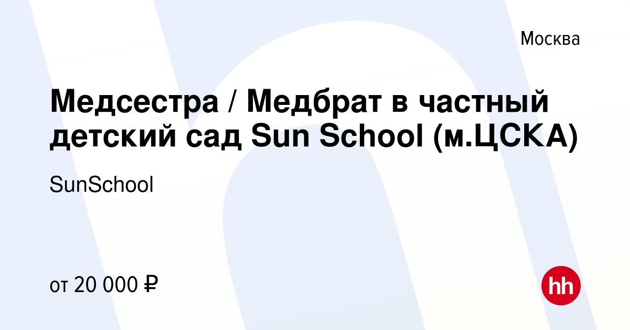 Вакансия Медсестра / Медбрат в частный детский сад Sun School (м.ЦСКА) в  Москве, работа в компании SunSchool (вакансия в архиве c 30 апреля 2023)