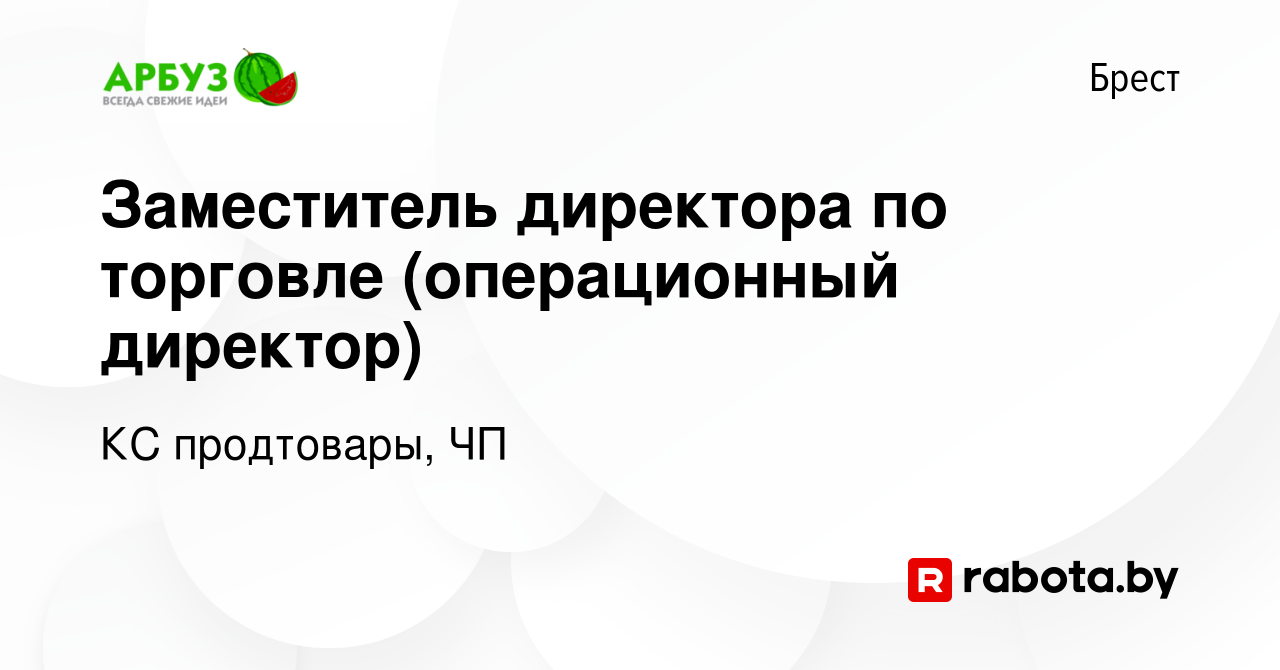 Вакансия Заместитель директора по торговле (операционный директор) в Бресте,  работа в компании КС продтовары, ЧП (вакансия в архиве c 28 апреля 2023)