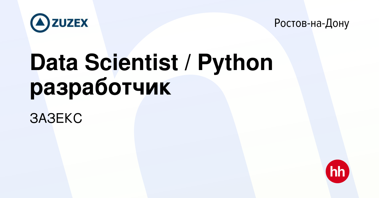 Вакансия Data Scientist / Python разработчик в Ростове-на-Дону, работа в  компании ЗАЗЕКС (вакансия в архиве c 28 августа 2023)