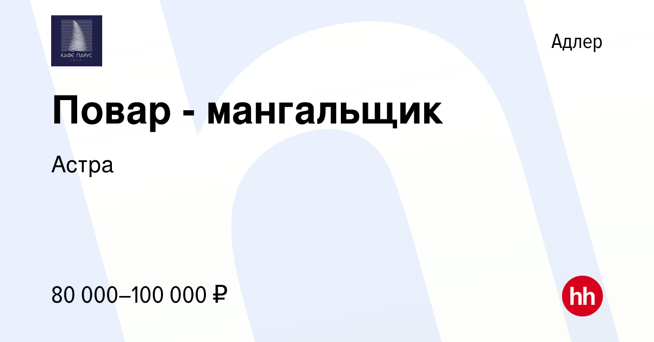 Вакансия Повар - мангальщик в Адлере, работа в компании Астра (вакансия в  архиве c 5 июня 2023)