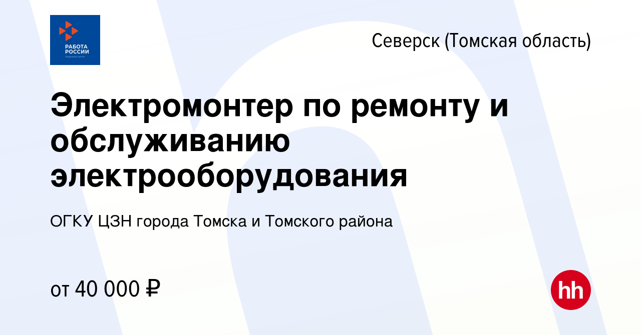 Вакансия Электромонтер по ремонту и обслуживанию электрооборудования в  Северске(Томская область), работа в компании ОГКУ ЦЗН города Томска и  Томского района (вакансия в архиве c 30 апреля 2023)