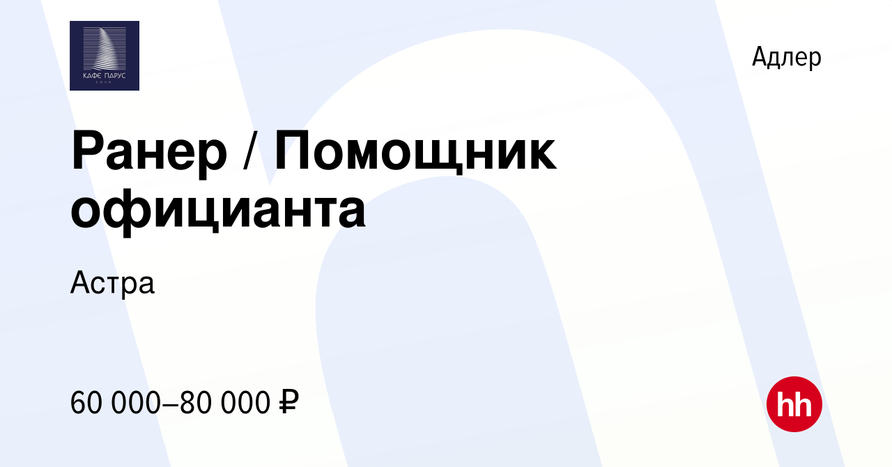 Вакансия Ранер / Помощник официанта в Адлере, работа в компании Астра  (вакансия в архиве c 7 июня 2023)