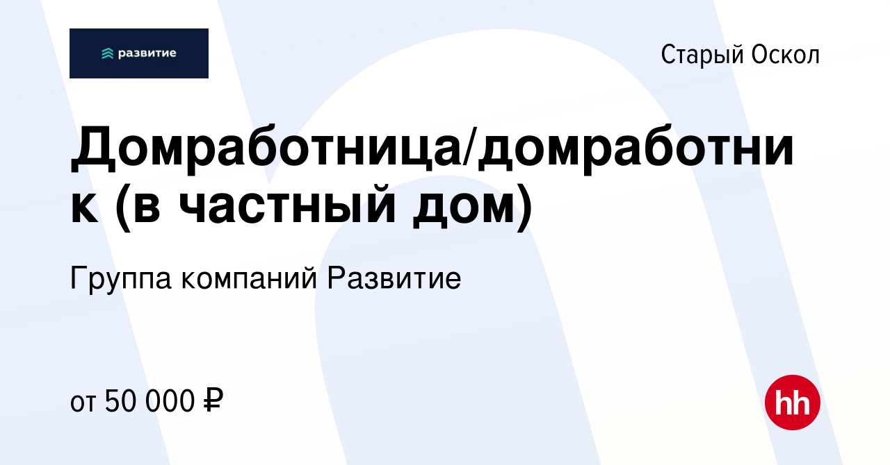 Вакансия Домработница/домработник (в частный дом) в Старом Осколе, работа в  компании Группа компаний Развитие (вакансия в архиве c 30 апреля 2023)