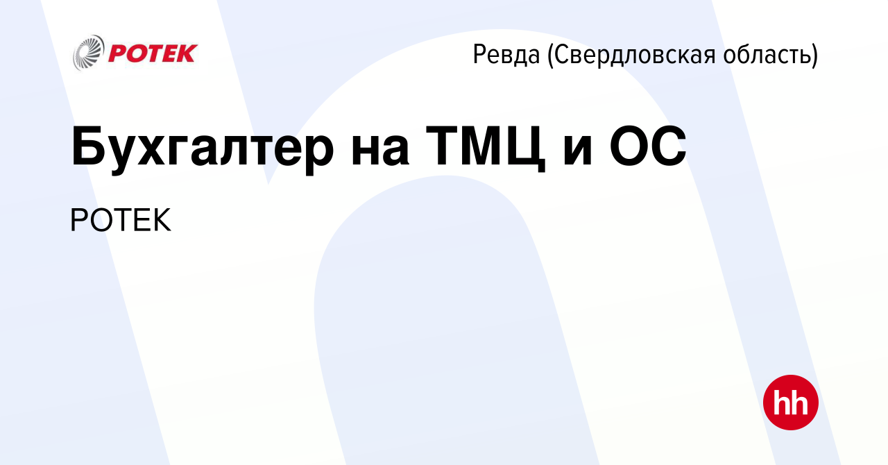 Вакансия Бухгалтер на ТМЦ и ОС в Ревде (Свердловская область), работа в  компании РОТЕК (вакансия в архиве c 30 апреля 2023)