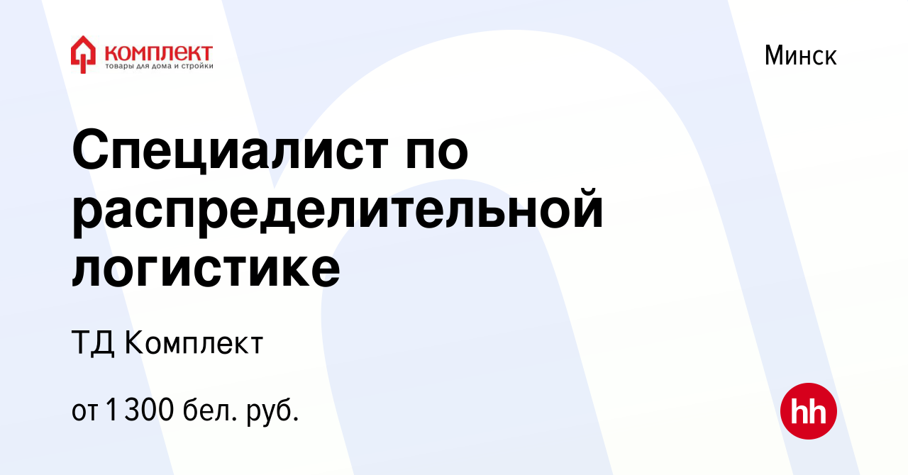 Вакансия Специалист по распределительной логистике в Минске, работа в  компании ТД Комплект (вакансия в архиве c 30 апреля 2023)