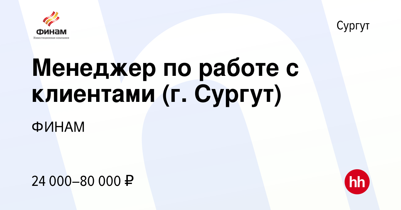 Вакансия Менеджер по работе с клиентами (г. Сургут) в Сургуте, работа в  компании ФИНАМ (вакансия в архиве c 15 октября 2023)