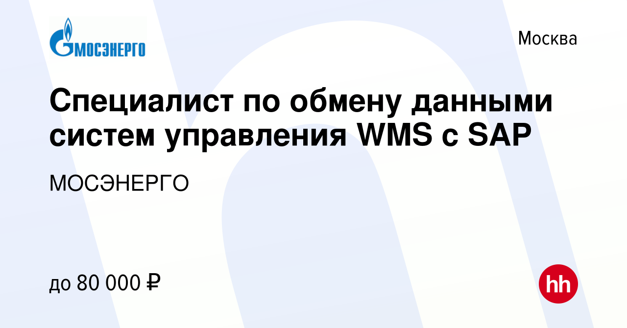 Вакансия Специалист по обмену данными систем управления WMS с SAP в Москве,  работа в компании МОСЭНЕРГО (вакансия в архиве c 30 апреля 2023)