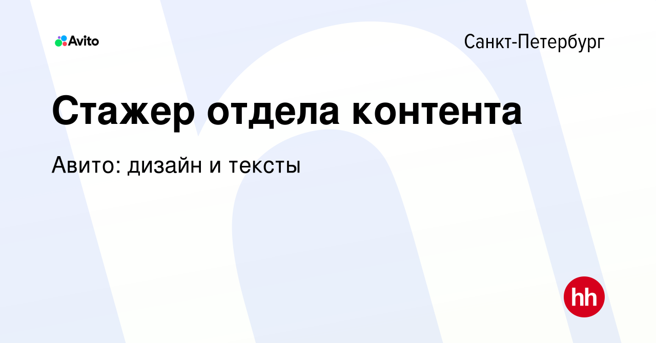 Вакансия Стажер отдела контента в Санкт-Петербурге, работа в компании Авито:  дизайн и тексты (вакансия в архиве c 4 мая 2023)