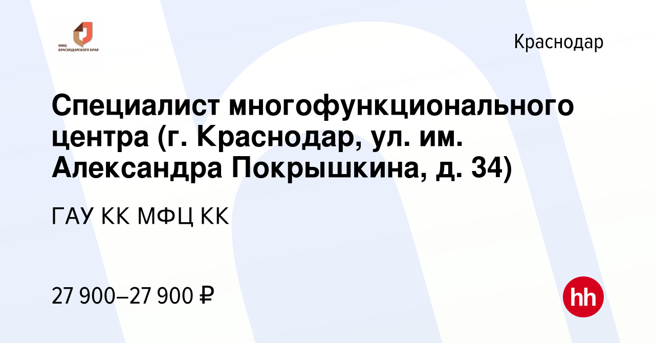 Вакансия Специалист многофункционального центра (г. Краснодар, ул. им.  Александра Покрышкина, д. 34) в Краснодаре, работа в компании ГАУ КК МФЦ КК  (вакансия в архиве c 17 апреля 2023)